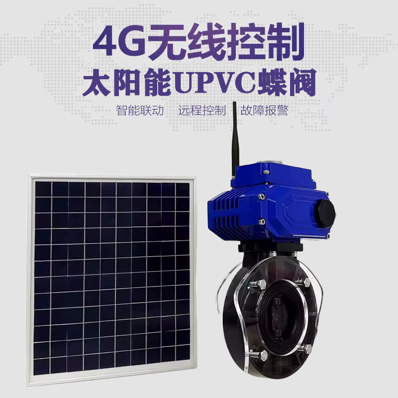 太仓皓久 无线太阳能远程控制蝶阀 光伏板发电 精准控制 开关迅速 农田灌溉